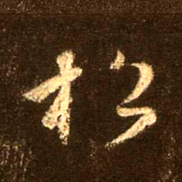 行书 松