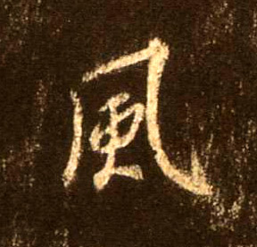 行书 風【风】