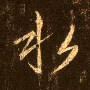 行书 水