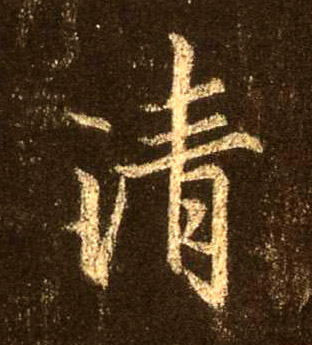 行书 清