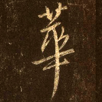 行书 华【華】