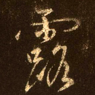 行书 露