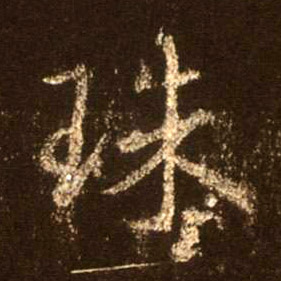 行书 珠