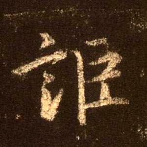 行书 讵