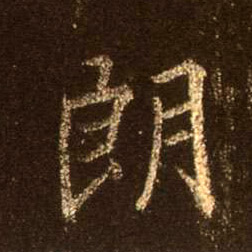 行书 朗