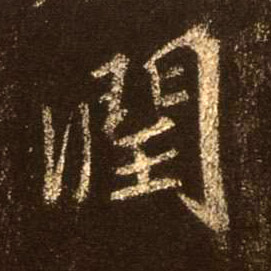 行书 润