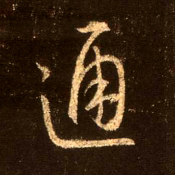 行书 通