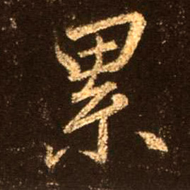 行书 累