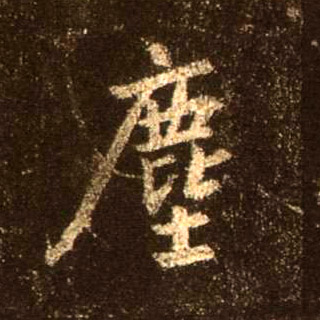 行书 尘【塵】