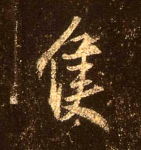 行书 只