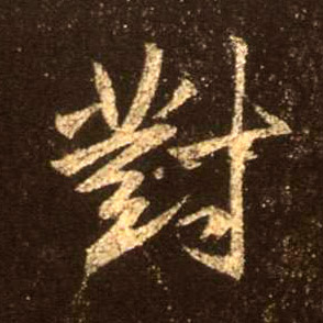 行书 对