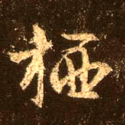 行书 栖