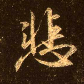 行书 悲