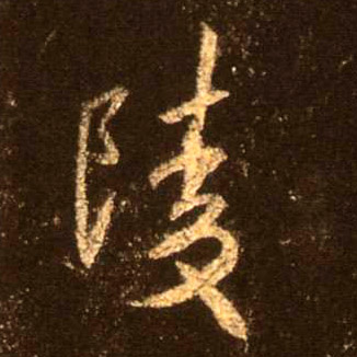 行书 陵
