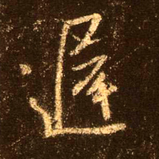 行书 迟