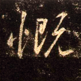 行书 慨