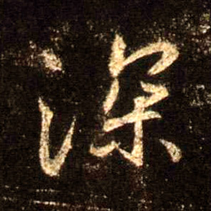 行书 深