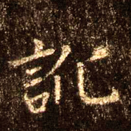 行书 讹