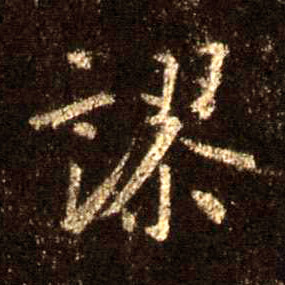 行书 谬