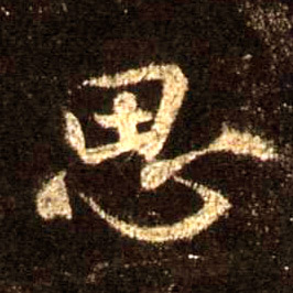 行书 思