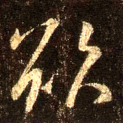 行书 欲