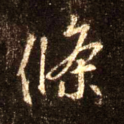 行书 条