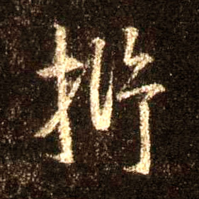 行书 抒