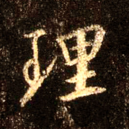 行书 理