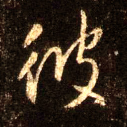 行书 彼