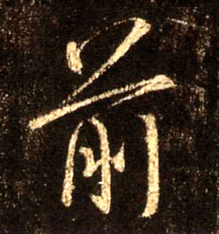 行书 前