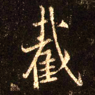行书 截