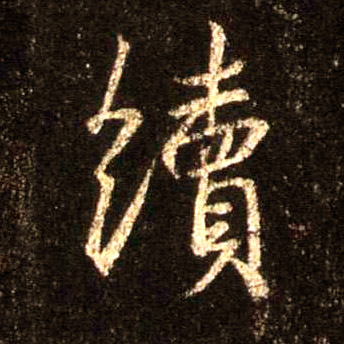 行书 续