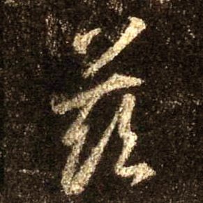 行书 兹