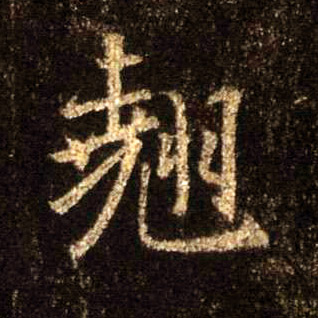 行书 翘