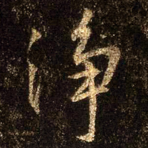 行书 净