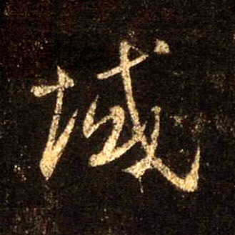 行书 域