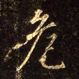 行书 危