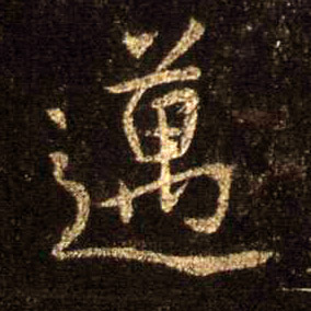 行书 迈