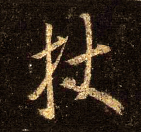 行书 杖