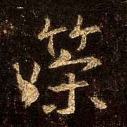 行书 策