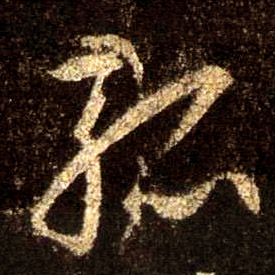 行书 孤