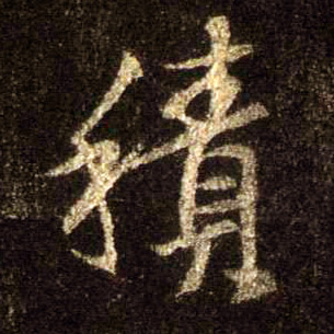 行书 積【积】