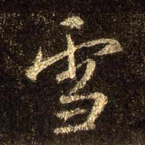 行书 雪