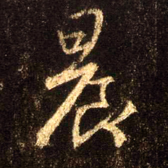 行书 晨