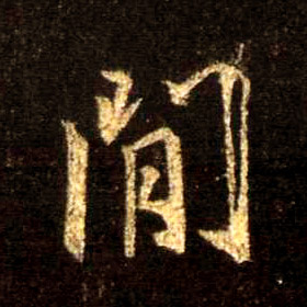 行书 间