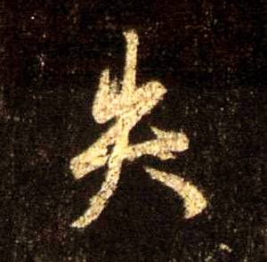 行书 失