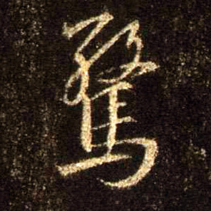 行书 惊