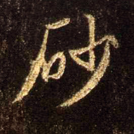 行书 砂