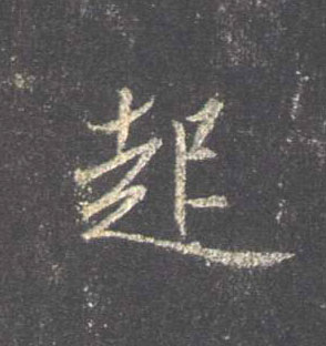 行书 起