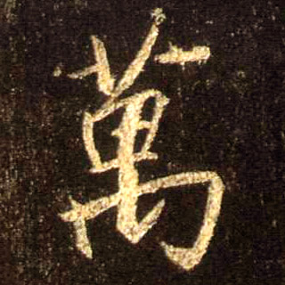 行书 万